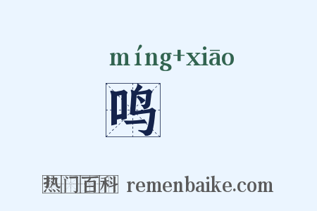 鸣骹是什么意思的图片
